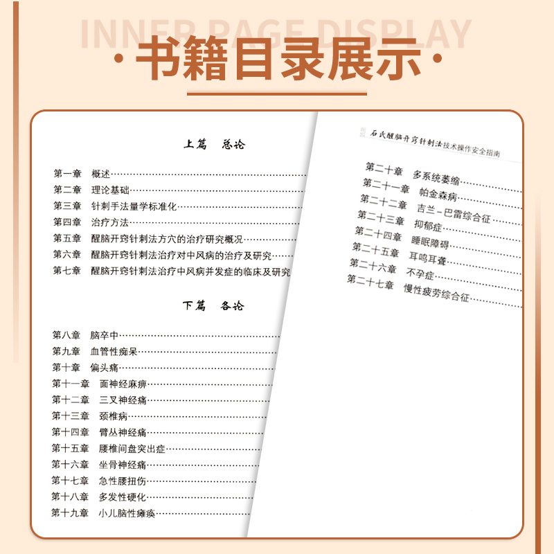 石氏醒脑开窍针刺法技术操作安全指南国医大师石学敏醒脑开窍针刺法理论基础手法治疗方法脑卒中中风病并发症临床诊断临证病案验案 - 图1