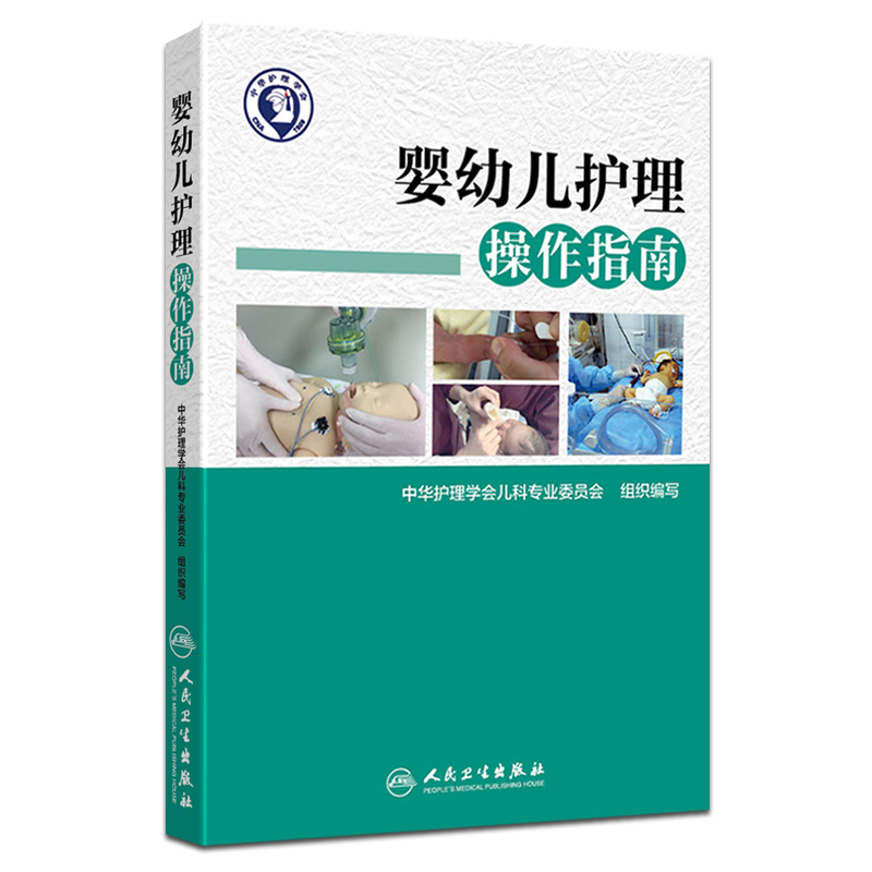 婴幼儿护理操作指南 中华护理学会儿科专业委员会组织编写 婴幼儿护理学实用新生儿护理学儿科护理学 人民卫生出版社9787117253901