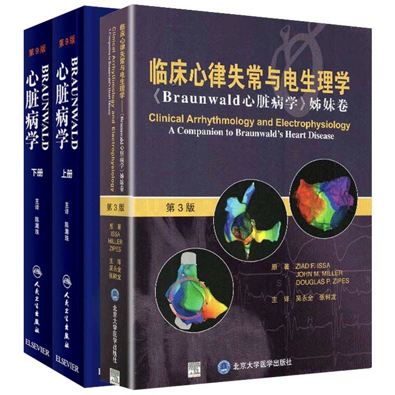 Braunwald心脏病学 新人首单立减十元 21年7月 淘宝海外
