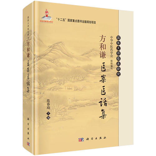 正版书籍 方和谦医案医话集 范春琦 主编 国医大师临床研究 科学出版社9787030430595 - 图3