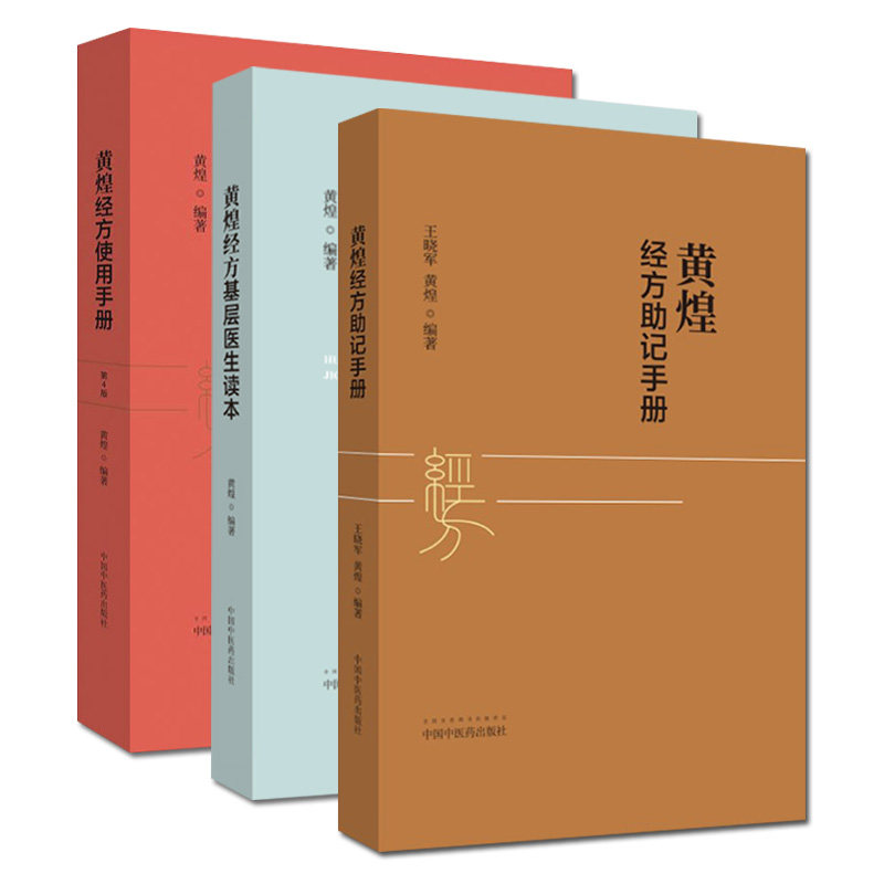 正版3本黄煌经方基层医生读本+黄煌经方使用手册第四4版+黄煌经方助记手册黄煌中国中医药出版社经方医学中医自学入门爱好者工具书_虎窝淘