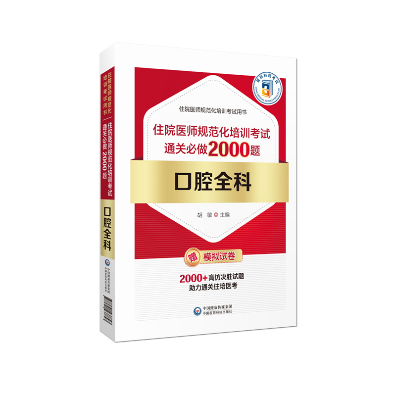 2024年口腔全科住院医师规范化培训结业专业理论考核指导习题集通关必做2000题口腔科示范案例吴春虎视频课程真题库规培考试教材书 - 图3