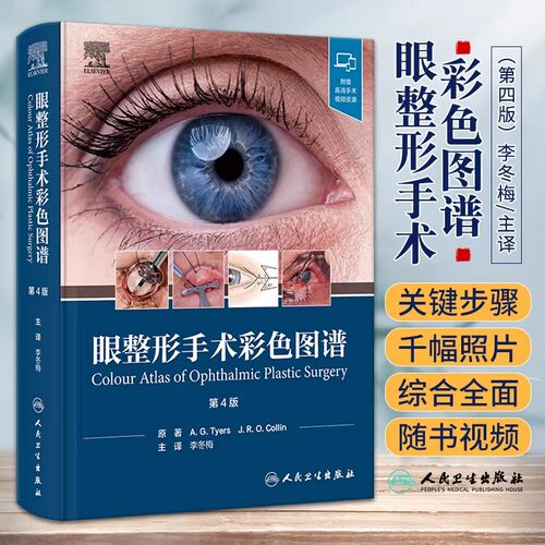 李冬梅眼整形书正版3本 眼整形手术彩色图谱第4版+眼整形美容外科图谱第2版+眼整形眼眶手术图谱第2版 人民卫生出版社 附手术视频 - 图0