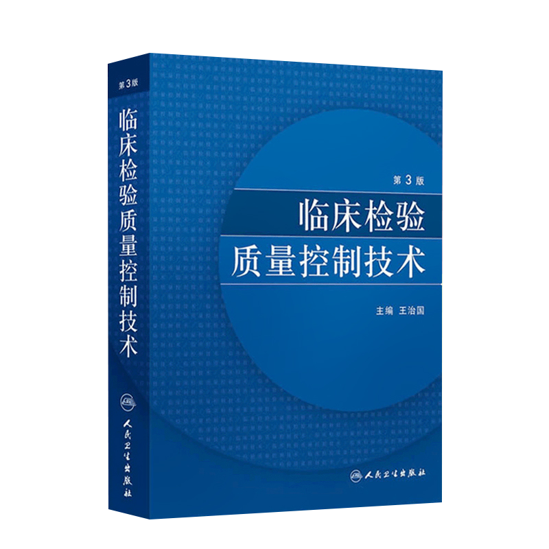 检验科管理规范与操作常规+临床检验质量控制技术第3版正版2本医技科室管理规范与操作常规系列丛书临床医学检验学实用书籍-图2