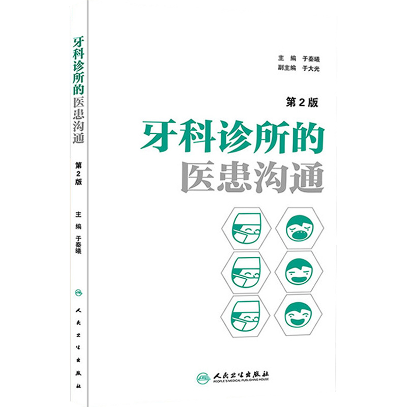 牙科诊所的医患沟通 第2二版 于秦曦 口腔医学医疗纠纷预防处理牙科口腔科医患沟通技巧牙科诊所经营管理者学与思口腔科学工具书 - 图3