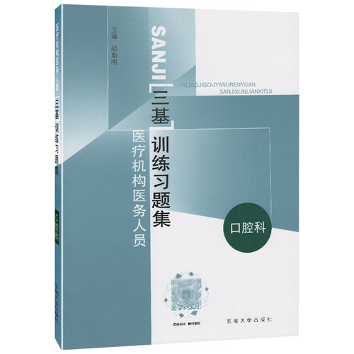 包邮正版 口腔科/医疗机构医务人员三基训练习题集 胡勤刚著东南大学出版社 临床三基书实用临床医学口腔科三基指南口腔科三基教材 - 图3