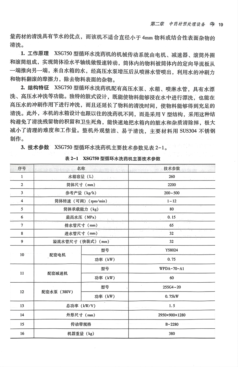 中药制药设备与车间设计全国中医药行业高等教育十四五创新教材供药学类等专业用刘永忠刘荣华中国中医药出版社9787513279246-图3