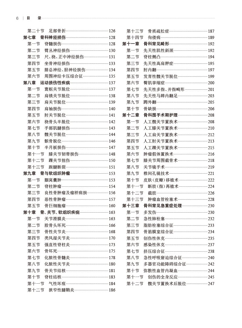 实用骨科护理学 张岚 朱玲玲 程凌燕 韩冰 骨科临床护理理论专科疾病护理 骨科常见专科技术及新术式 人民卫生出版社9787117352277 - 图1