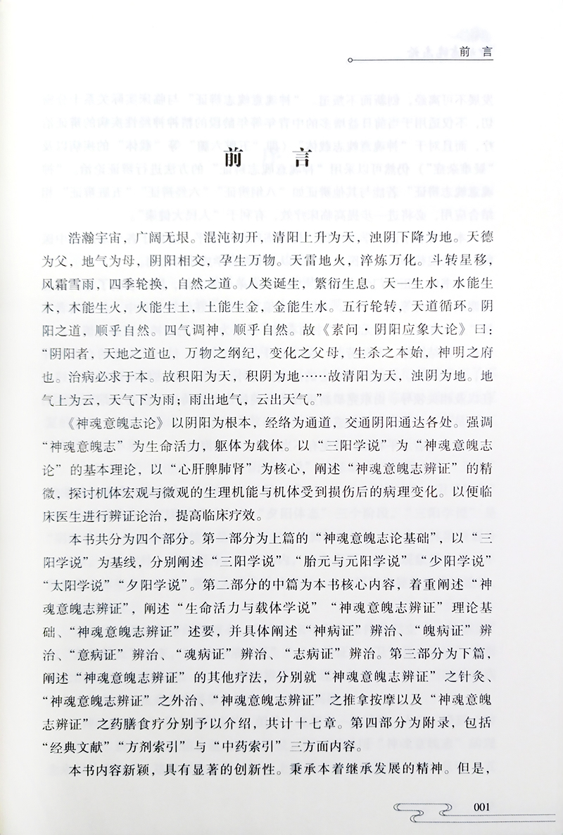 神魂意魄志论徐荣谦主编神魂意魄志辨证论治适用于各个基层中医师中医院校师生西医学习中医者中医古籍出版社9787515225227-图0