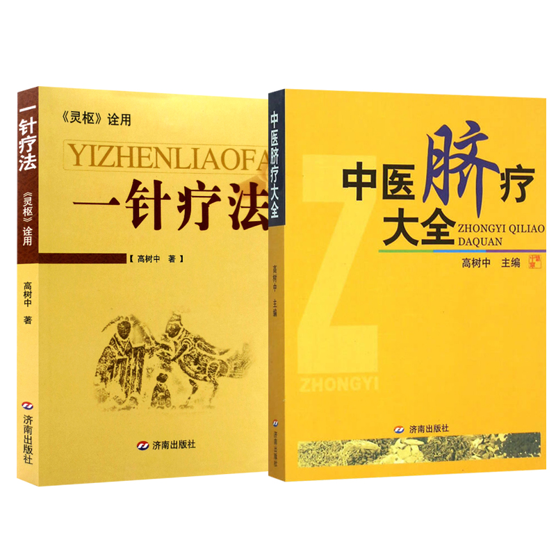 正版2册 中医脐疗大全+一针疗法灵枢诠用 高树中主编脐疗常用疗法贴敷针灸一针疗法按摩拔罐脐部法脐疗脐灸腹针针灸脐法敷贴方剂学 - 图3