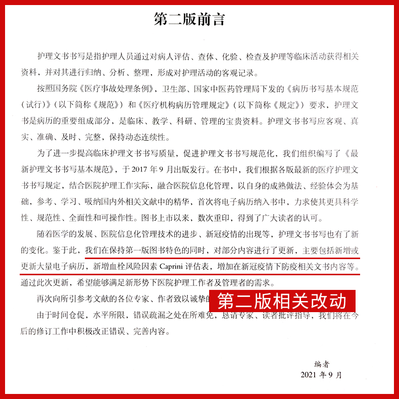 正版最新护理文书书写基本规范第二2版护理个案记录单书写规范护士体温单电子住院病历医嘱范文模板护理质量管理工作规范书写指南 - 图0