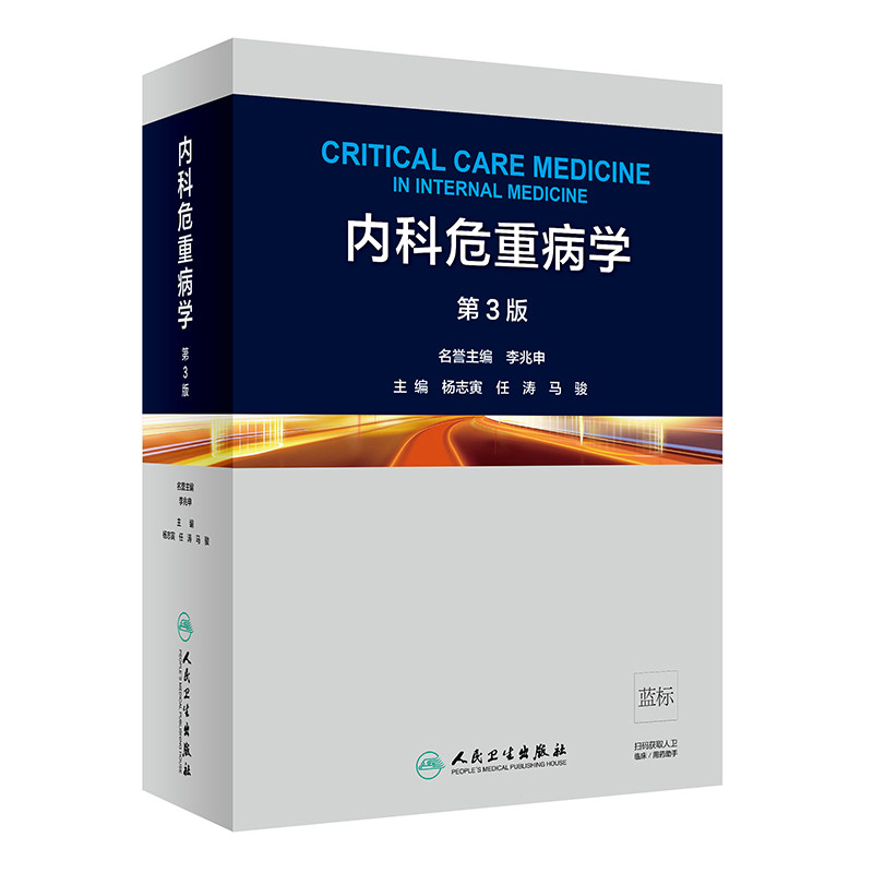 内科危重病学第3三版内科范畴的急危重症部分疑难问题常用的急救技术内科医生重症医学科医生杨志寅任涛马骏内科学人民卫生出版社