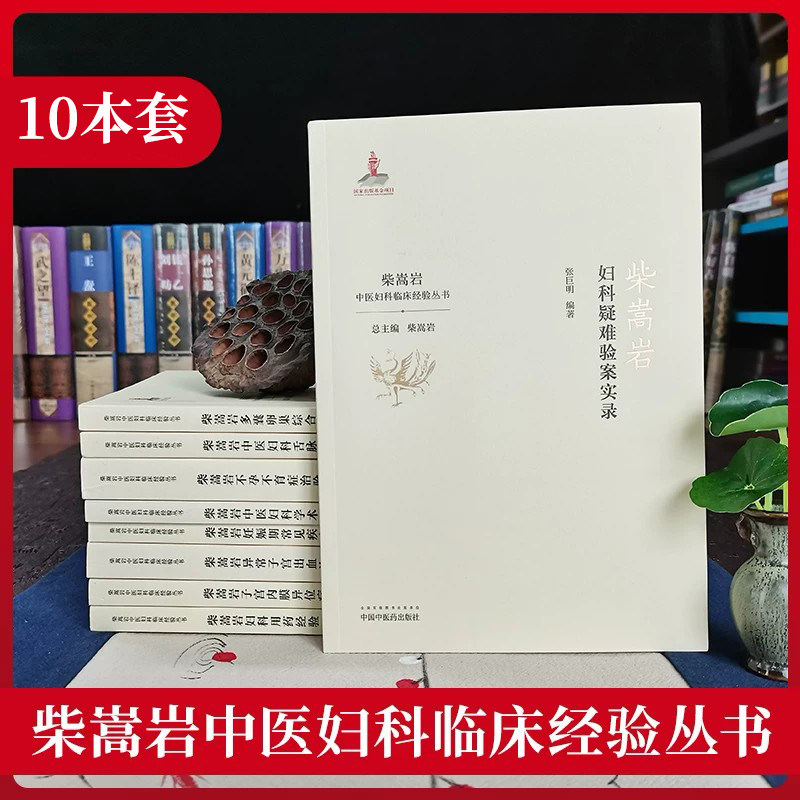 正版10本柴嵩岩中医妇科学术思想荟萃用药经验多囊卵巢综合征异常出血疑难验案实录妊娠期常见疾病子宫内膜异位症不孕不育症治验书