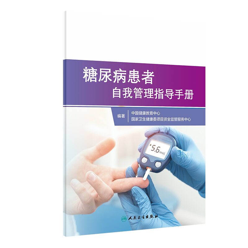 糖尿病血糖管理