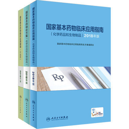 国家基本药物临床应用指南处方集目录中成药化学药品和生物制品人民卫生出版社新版2018合理用药2021执业西药学师药物研发基本原理 - 图3