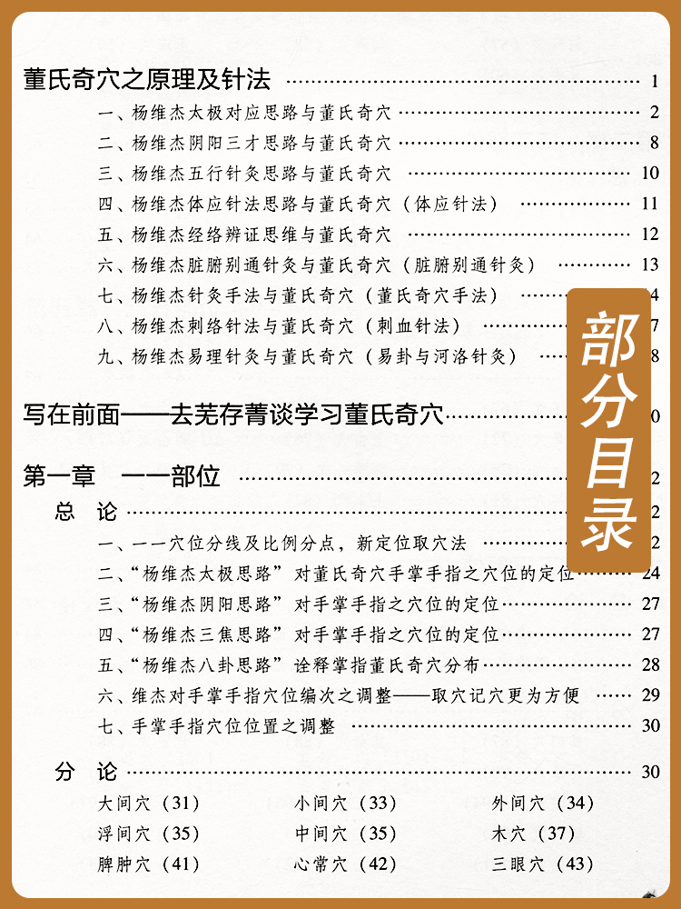 正版董氏奇穴穴位诠解搭邱雅昌杨维杰刘红云郑承浚董氏奇穴实用手册针灸全集董氏针灸正经奇穴学人体模型针灸视频人民卫生出版社-图2