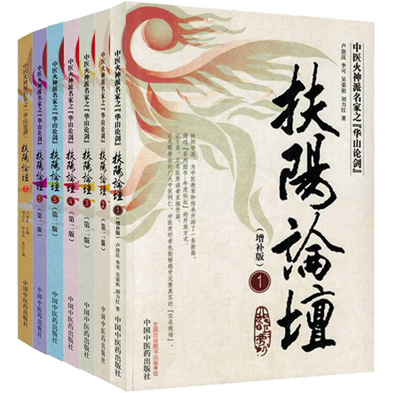 7本扶阳论坛全套火神派名家华山论剑温阳重阳学派刘力红李可卢崇汉吴荣祖扶阳学派系列中医书籍治未病123456七册全集思考中医