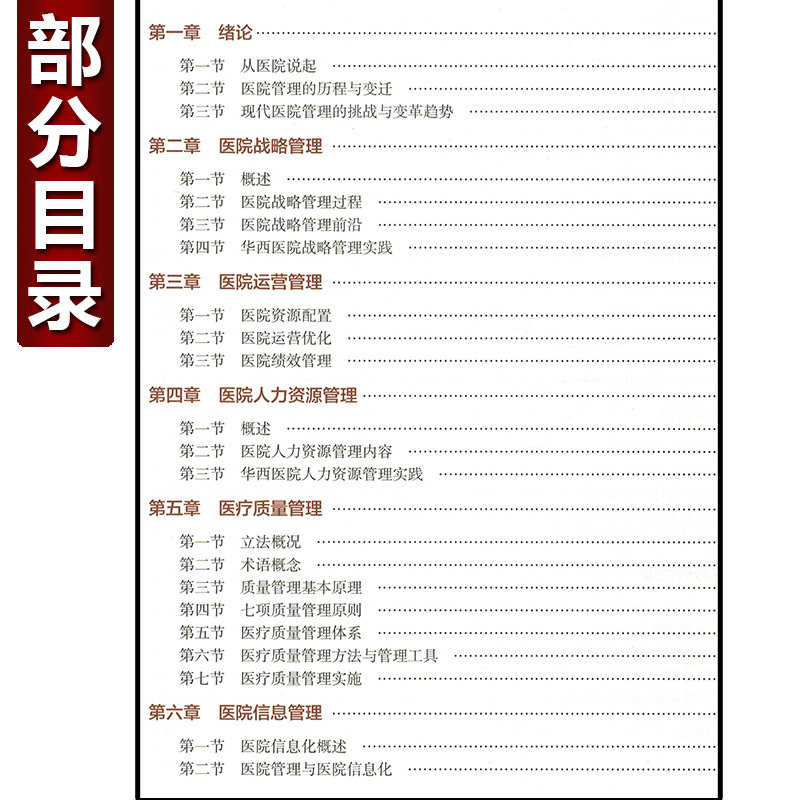 人卫正版 现代医院管理 理论方法与实践 李为民 四川大学研究生课程建设项目 医院管理专业实践经验 人民卫生出版社9787117284790