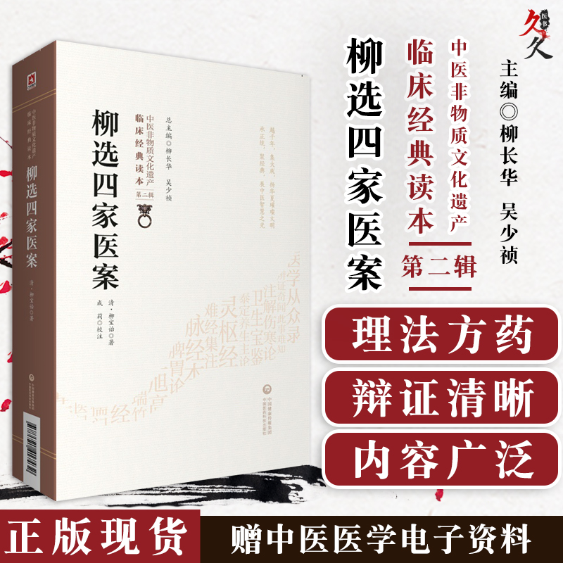 柳选四家医案 清 柳宝诒著 中医非物质文化遗产 临床经典读本 第二辑 成莉校注 中国医药科技出版社 9787521417432 中医古籍