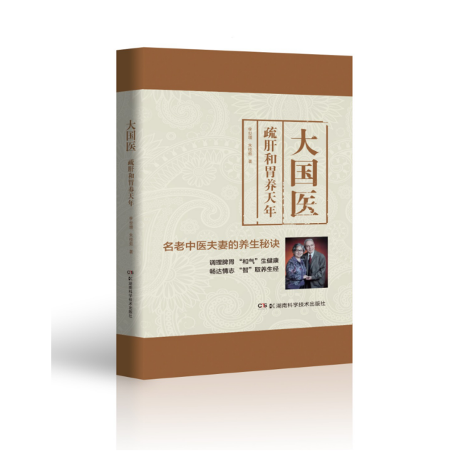 正版大国医疏肝和胃养天年名老中医夫妻的养生秘笈李世增朱桂茹主编湖南科学技术出版社9787571002039-图0