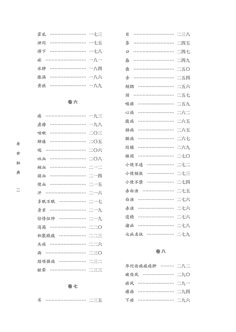 寿世秘典 清丁其誉 编 宋志靖 殷世鹏校注 月览调摄类物集方 养生要论日常饮食物医用 内外科病病因病机治则方药 中国中医药出版社