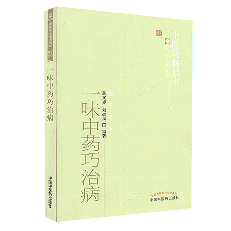 一味中药巧治病+一味中药巧治病续集 薛文忠 刘改凤 慢性支气管炎风湿性心脏病心力衰竭急性肠胃炎 中医临床书籍 中国中医药出版社