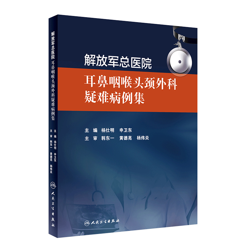 正版解放军总医院耳鼻咽喉头颈外科疑难病例集杨仕明申卫东主编耳鼻喉科学书籍人民卫生出版社9787117274951-图3