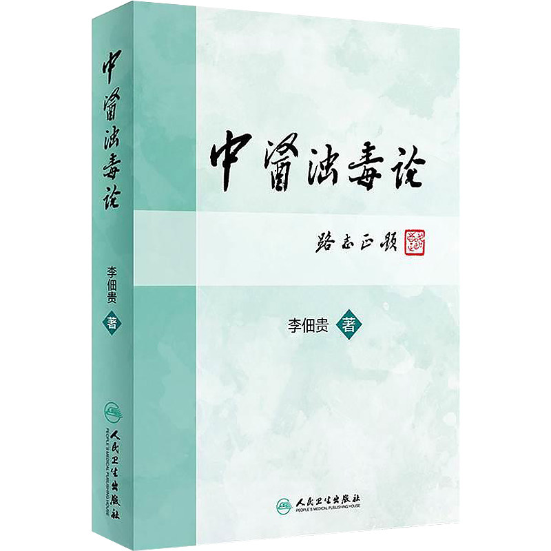 国医大师李佃贵正版2本 李佃贵中医浊毒论+李佃贵经验传承浊毒理论临证实践 名老中医经验传承李佃贵学术思想医案医话临证经验书籍