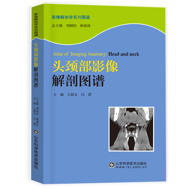 颅脑影像解刨图谱+头颈部影像解刨图谱 正版2本 影像解剖学系列丛书 医学图像鉴别诊断图 颈部疾病眼眶颞骨鼻窦及喉部 CT图像107幅 - 图0