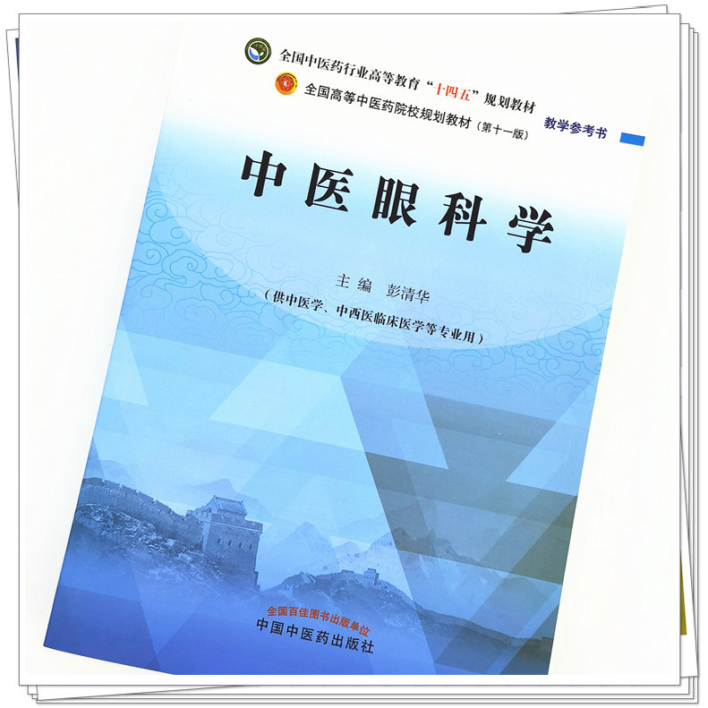 正版 中医眼科学 中医眼科学习题集 十四五规划教材第十一版教学参考书供中医学中西医临床医学专业使用 彭清华 中国中医药出版社