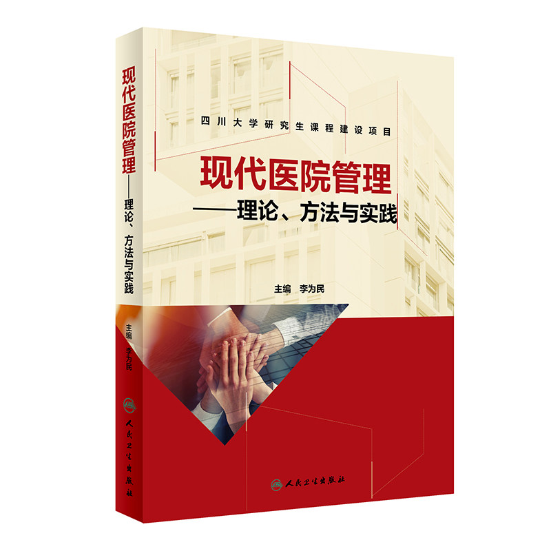 人卫正版 现代医院管理 理论方法与实践 李为民 四川大学研究生课程建设项目 医院管理专业实践经验 人民卫生出版社9787117284790