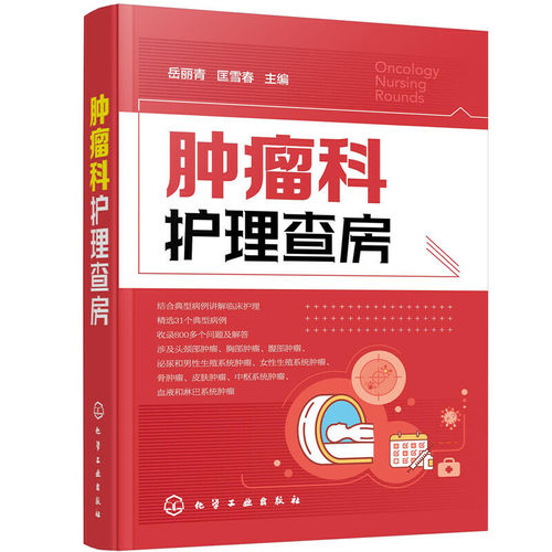 正版3本肿瘤科护士一本通+肿瘤科护理查房+实用肿瘤护理 肿瘤科护士书肿瘤科护理学书籍规范化细化护理培训肿瘤科护士规范操作指南 - 图2