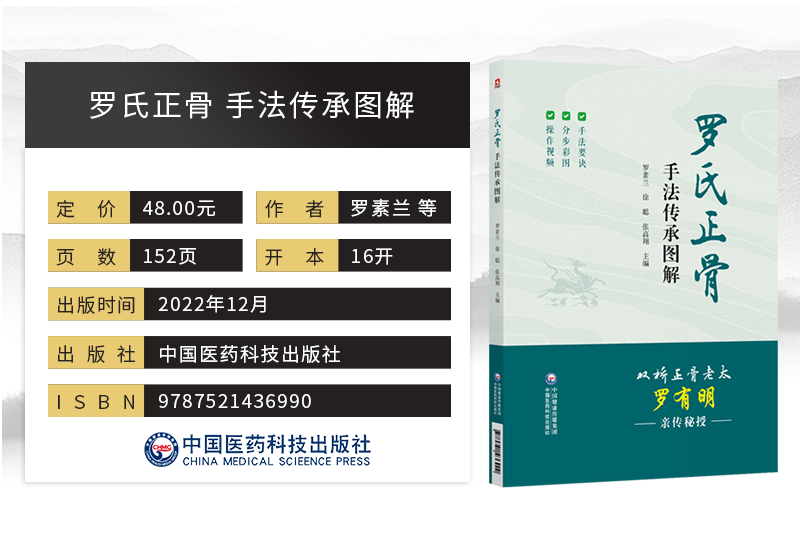 罗氏正骨手法传承图解中医临床骨伤科正骨外治诊疗法双桥正骨老太罗有明复位整正骨诊疗经验医案风湿骨伤用药酒中医骨伤推拿科医师 - 图0