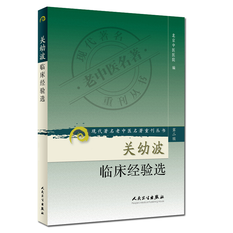 关幼波肝病杂病论+燕京明医关幼波常用中药解析+关幼波临床经验选正版3本中医内科肝病临床诊治用药方经验集关幼波中医学书籍-图0