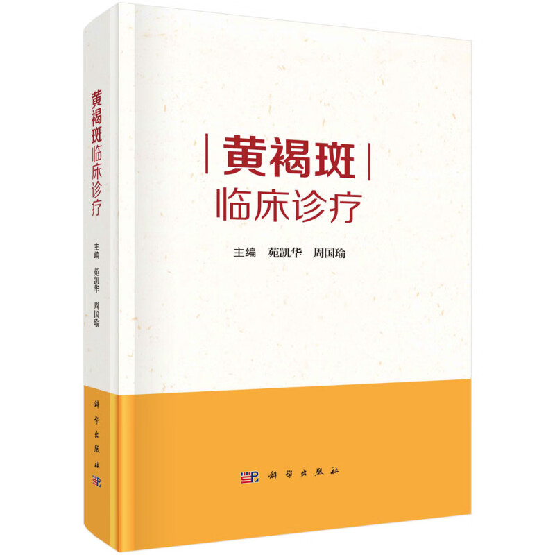 黄褐斑临床诊疗 苑凯华周国瑜皮肤结构及生理病理色素代谢机制黄褐斑基础总论和黄褐斑临床总论联合临床治疗方案书籍 科学出版社
