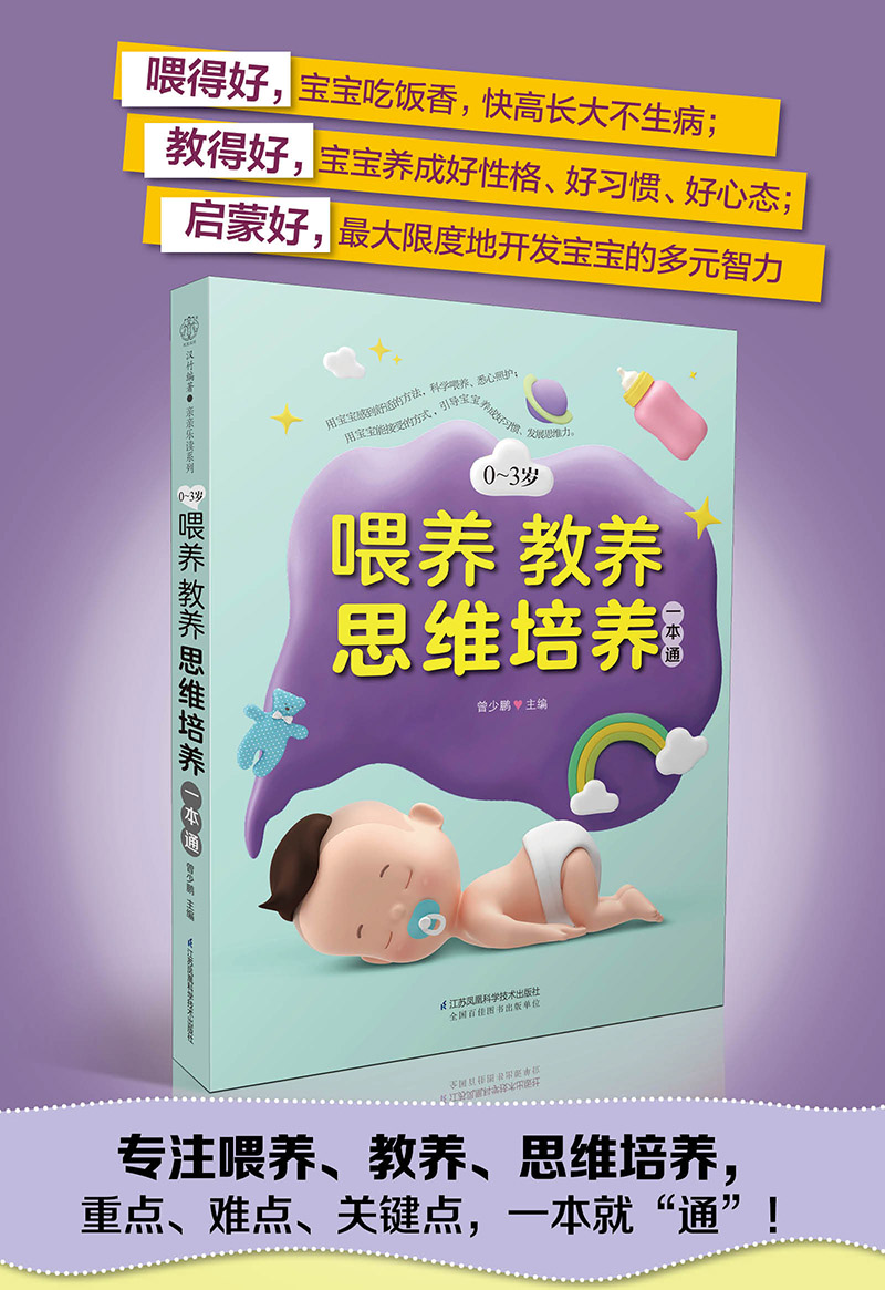 0~3岁喂养教养思维培养一本通 抓住0~3岁宝宝养育关键期育儿书籍父母必读如何说孩子才会听性格情商家教培养 搭新生儿养育每天一页
