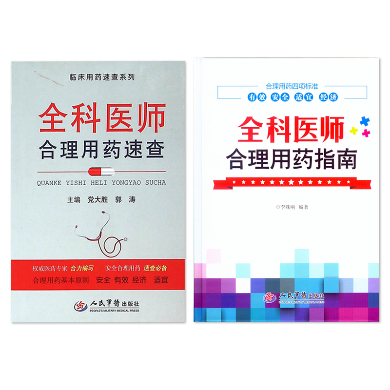 2本全科医师合理用药速查临床用药速查系列+全科医师合理用药指南人民军医可搭全科医生诊疗与处方手册临床表现诊断要点防治-图0