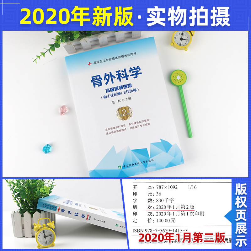 骨科副高2024年骨外科学副主任医师主任医生正高级职称考试骨科学进阶高级教程第2版新版教材用书卫生专业技术资格历年真题库资料 - 图0