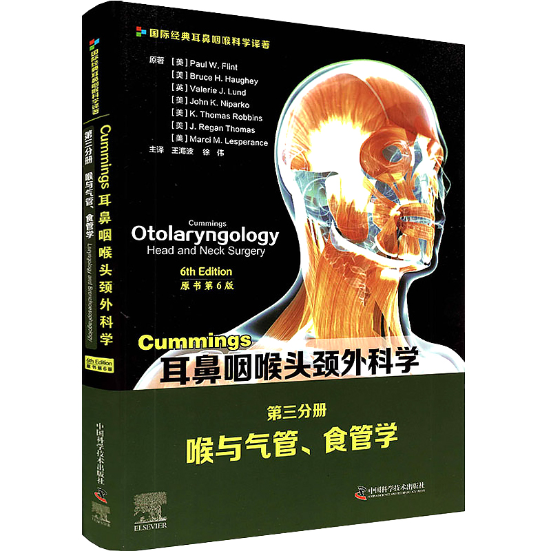 Cummings耳鼻咽喉头颈外科学 原书第6版 第三分册：喉与气管、食管学 王海波 徐伟 主译 中国科学技术出版社9787504687982 - 图0