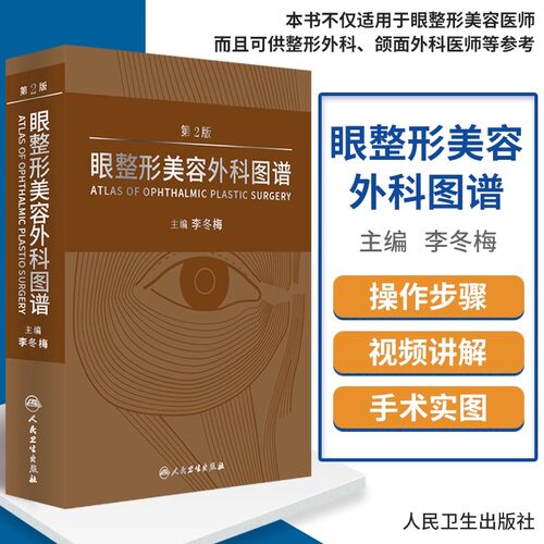 李冬梅眼整形书正版3本 眼整形手术彩色图谱第4版+眼整形美容外科图谱第2版+眼整形眼眶手术图谱第2版 人民卫生出版社 附手术视频 - 图2