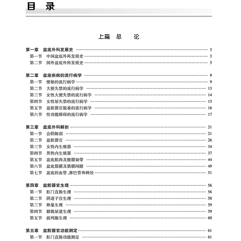 人卫正版实用盆底外科侧重阐述疾病的诊断与治疗适用于肛肠外科结直肠外科妇产科等的临床工作者李春雨朱兰 9787117312257-图0