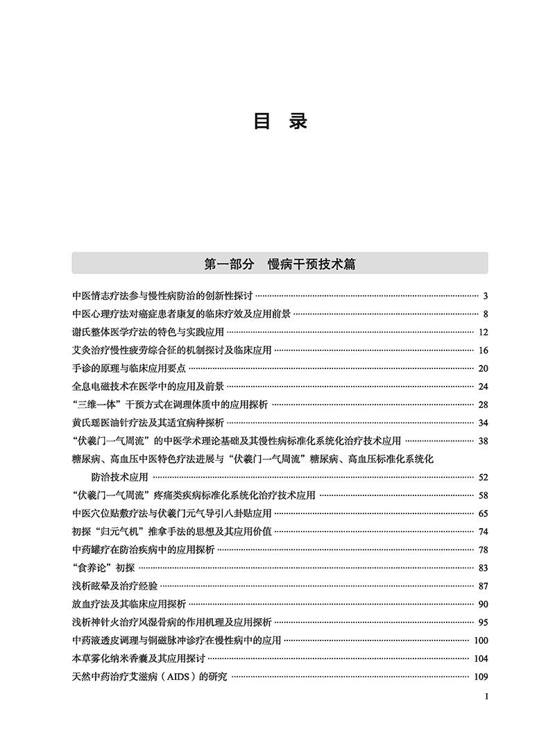 中国慢病干预技术文集 李佃贵 编 荟萃中医优势慢病防治技术及部分相关健康产品论文 中医药辨证论治经验 食养药膳 中医古籍出版社