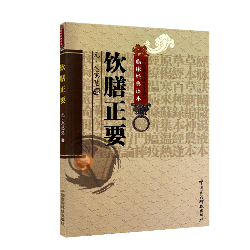 饮膳正要中医临床经典元代饮膳太医忽思慧中华食疗古代中医饮食卫生保健营养学食疗药膳论述饮食与健身辩证关系养生之道蒙医药专著 - 图3