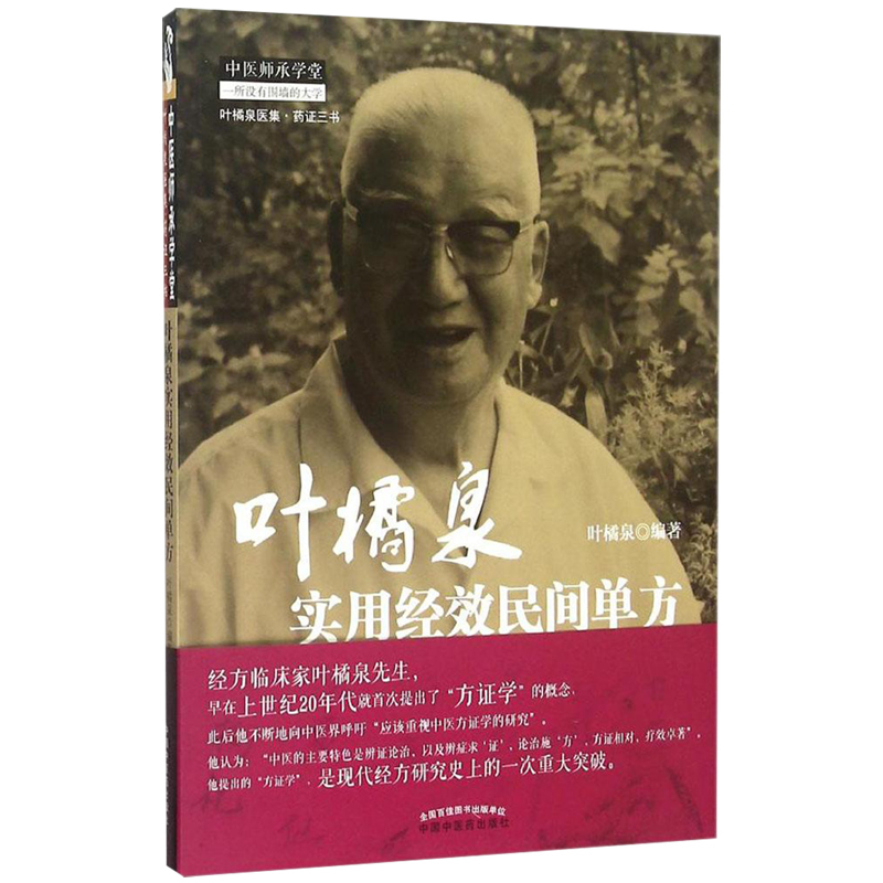 正版叶橘泉实用经效民间单方叶橘泉编著叶橘泉医集医话三书中医师承学堂一所没有围墙的大学中国中医药出版社9787513224697-图3