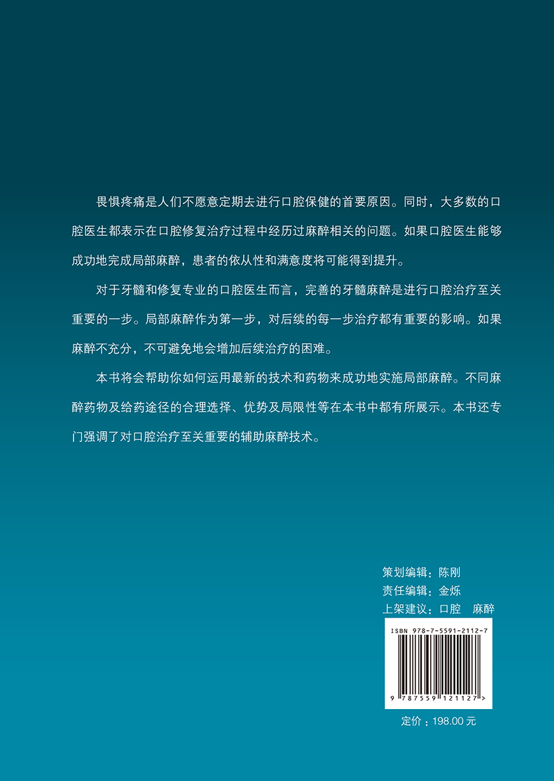 正版 2024版口腔局部麻醉精要第2二版针对牙髓治疗修复治疗口腔内科修复医生常用麻醉技术药物适应证剂量说明辅助技术方法书籍-图1