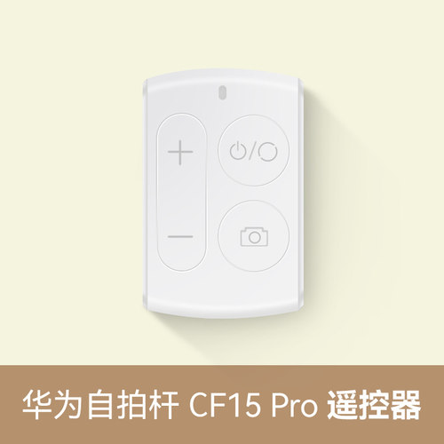 华为CF15pro自拍杆蓝牙遥控器接收器配件原装正品-图2