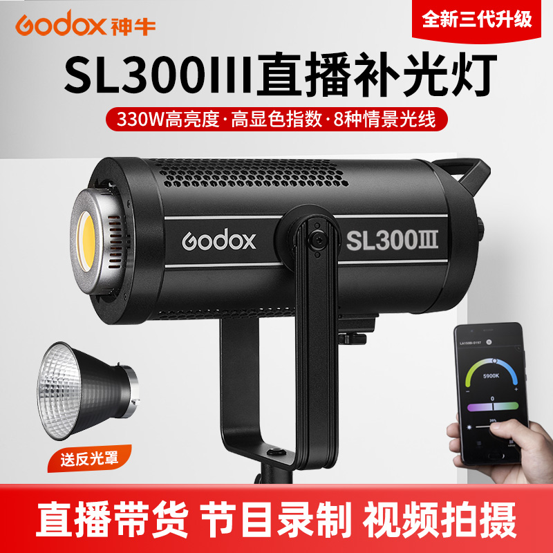 (Godox)神牛SL-300W III三代常亮影视灯LED补光灯影棚摄影灯电影录像广告拍照视频直播柔光灯打光灯大功率-图0