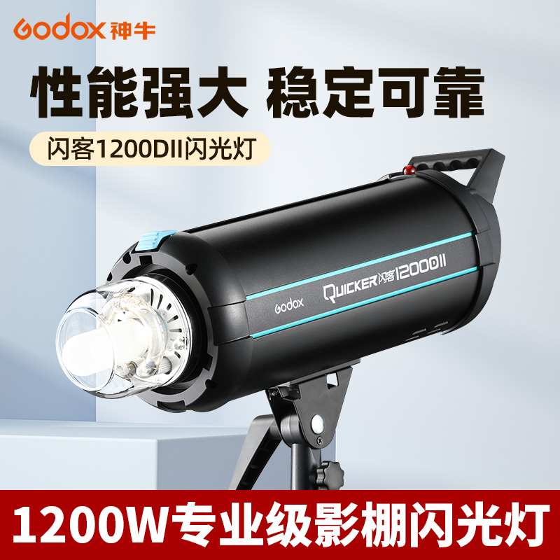 godox神牛闪客1200DII 二代升级版1200W影棚闪光灯摄影灯X系统 2.4G无线内置接收回电快 - 图0