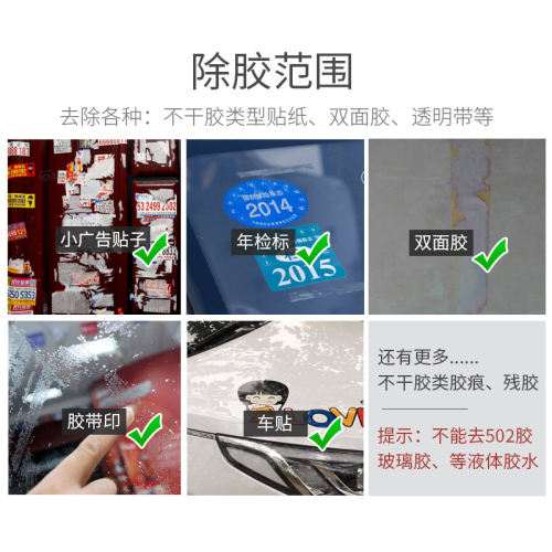 除胶剂去除透明胶带痕迹粘痕贴纸违停车贴清洁门上玻璃上的双面胶 - 图1