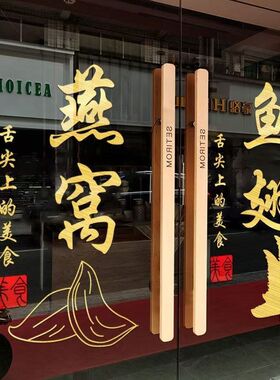 创意个性海参海鲜店防水玻璃贴